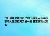 今日最新更新内容 为什么很多人有钱后都不太愿意拉穷亲戚一把 答案很发人深省