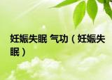 妊娠失眠 气功（妊娠失眠）