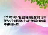 2022年8月30日最新相关报道消息 日本著名实业家稻盛和夫去世 无数微商文案中引用的人物