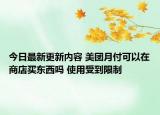 今日最新更新内容 美团月付可以在商店买东西吗 使用受到限制
