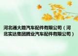 河北通大路汽车配件有限公司（河北实达集团腾业汽车配件有限公司）
