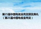 第21届中国电视金鹰奖颁奖典礼（第21届中国电视金鹰奖）