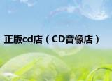 正版cd店（CD音像店）