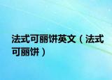 法式可丽饼英文（法式可丽饼）