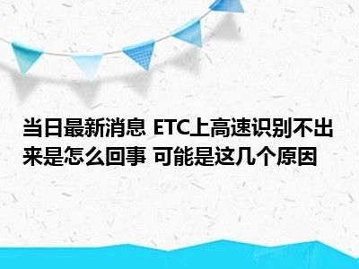 今天的最新消息是，ETC上的高速识别是不可能的。 可能有几个原因。