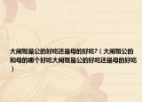 大闸蟹是公的好吃还是母的好吃?（大闸蟹公的和母的哪个好吃大闸蟹是公的好吃还是母的好吃）