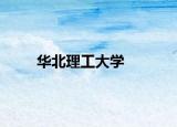 华北理工大学
