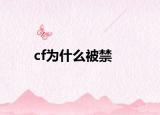 cf为什么被禁