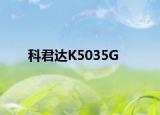 科君达K5035G
