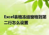Excel表格冻结窗格到第二行怎么设置