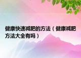 健康快速减肥的方法（健康减肥方法大全有吗）