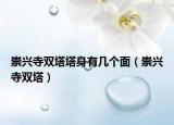 崇兴寺双塔塔身有几个面（崇兴寺双塔）