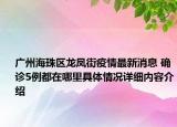 广州海珠区龙凤街疫情最新消息 确诊5例都在哪里具体情况详细内容介绍