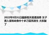 2022年8月31日最新相关报道消息 女子遭入室抢劫身中十多刀装死逃生 太机智了
