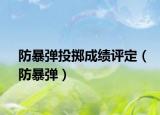 防暴弹投掷成绩评定（防暴弹）