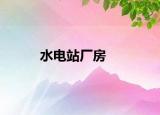 水电站厂房