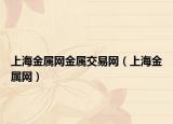 上海金属网金属交易网（上海金属网）