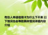 有些人申请信用卡为什么下不来 以下情况也会导致具体情况详细内容介绍