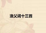 渔父词十三首