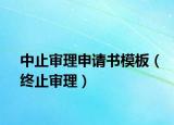 中止审理申请书模板（终止审理）