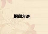 捆绑方法