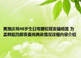 黄渤庆祝48岁生日弯腰驼背发福明显 为孟桐抵挡那英查岗具体情况详细内容介绍