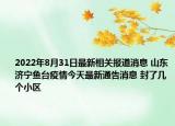 2022年8月31日最新相关报道消息 山东济宁鱼台疫情今天最新通告消息 封了几个小区