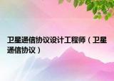 卫星通信协议设计工程师（卫星通信协议）