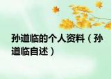 孙道临的个人资料（孙道临自述）