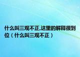 什么叫三观不正,这里的解释很到位（什么叫三观不正）