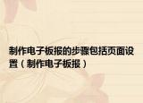 制作电子板报的步骤包括页面设置（制作电子板报）