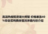 高温热瘦阳澄湖大闸蟹 价格暴涨40%你会买吗具体情况详细内容介绍