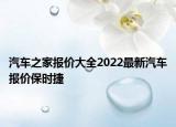 汽车之家报价大全2022最新汽车报价保时捷