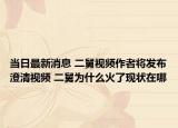 当日最新消息 二舅视频作者将发布澄清视频 二舅为什么火了现状在哪