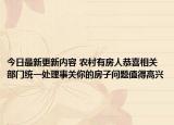 今日最新更新内容 农村有房人恭喜相关部门统一处理事关你的房子问题值得高兴
