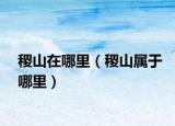 稷山在哪里（稷山属于哪里）