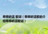 乖乖听话 歌词（乖乖听话歌的介绍乖乖听话歌词）