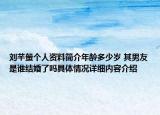 刘芊螢个人资料简介年龄多少岁 其男友是谁结婚了吗具体情况详细内容介绍