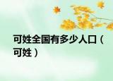 可姓全国有多少人口（可姓）