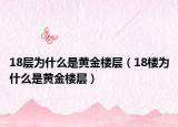 18层为什么是黄金楼层（18楼为什么是黄金楼层）