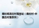 南社明清古村落地址（南社村-中国古村落系列）