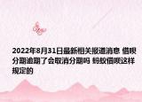2022年8月31日最新相关报道消息 借呗分期逾期了会取消分期吗 蚂蚁借呗这样规定的