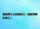 海底捞什么时候创立（海底捞哪年成立）