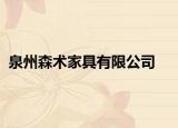 泉州森术家具有限公司