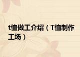 t恤做工介绍（T恤制作工场）
