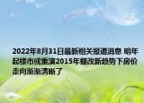 2022年8月31日最新相关报道消息 明年起楼市或重演2015年棚改新趋势下房价走向渐渐清晰了