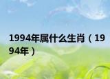 1994年属什么生肖（1994年）