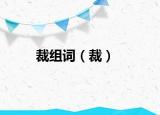 裁组词（裁）
