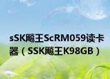 sSK飚王ScRM059读卡器（SSK飚王K98GB）