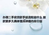 办理二手房贷款手续流程是什么 放款要多久具体情况详细内容介绍